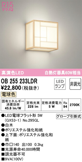 OB255233LDR オーデリック 和風鉤括弧ともし火 白熱電球色