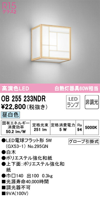 OB255233NDR オーデリック 和風ブラケットライト 昼白色