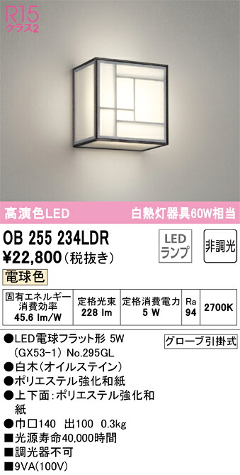 OB255234LDR オーデリック 和風鉤括弧ともし火 白熱電球色