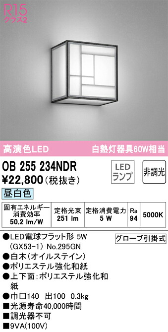 OB255234NDR オーデリック 和風鉤括弧ともし火 昼白いこと
