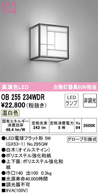OB255234WDR オーデリック 和風鉤括弧ともし火 温白いこと