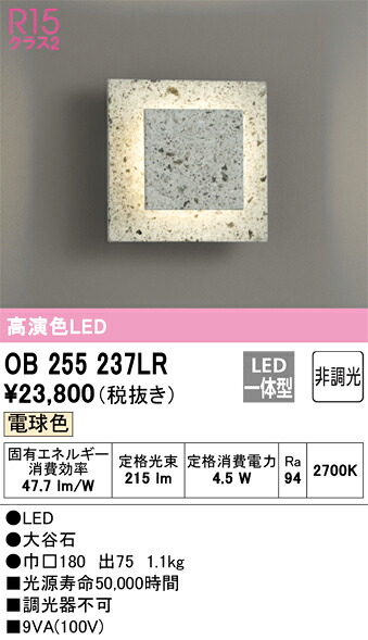 OB255237LR オーデリック LED鉤括弧点火装置 白熱電球色 大谷石