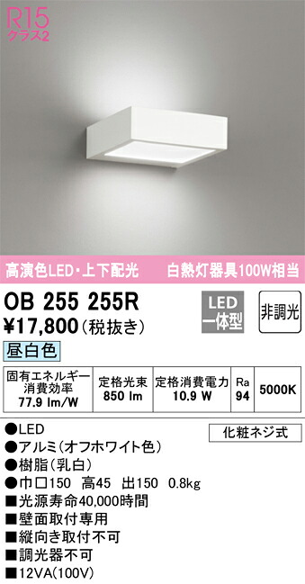 OB255255R オーデリック LEDブラケットライト 昼白色