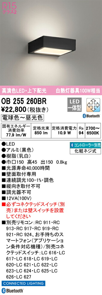 OB255260BR オーデリック LED鉤括弧点火装置 調光 調色 Bluetooth相応う