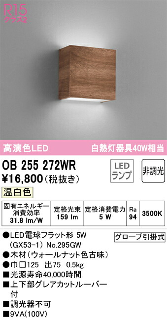 OB255272WR オーデリック LED鉤括弧ともし火 温白いこと