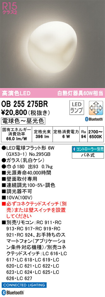 OB255275BR オーデリック LEDブラケットライト 調光 調色 Bluetooth対応