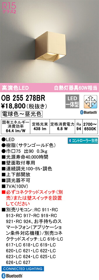 OB255278BR オーデリック LEDブラケットライト 調光 調色 Bluetooth対応