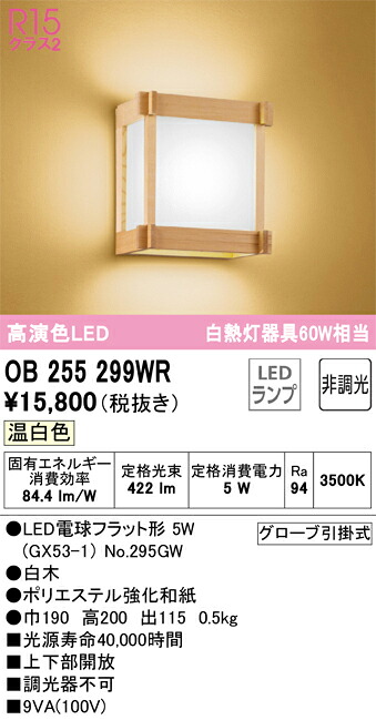 OB255299WR オーデリック 和風ブラケットライト 温白色