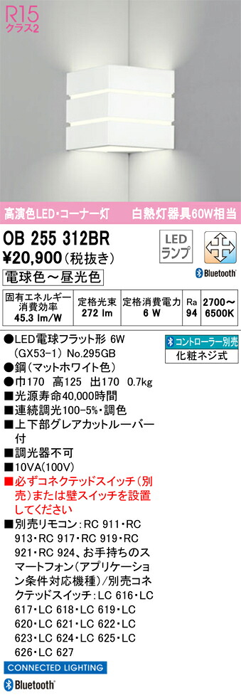 OB255312BR オーデリック LED鉤括弧点火装置 端っこ灯 調光 調色 Bluetooth相応う