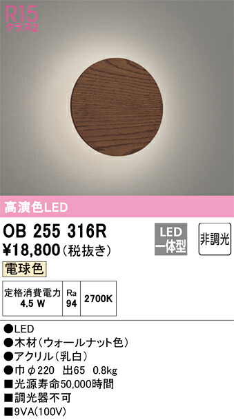 OB255316R オーデリック LEDブラケットライト 電球色｜タロトデンキ