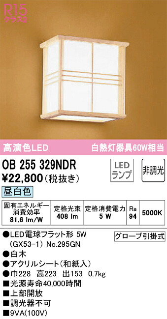 OB255329NDR オーデリック 和風鉤括弧ともし火 昼白いこと