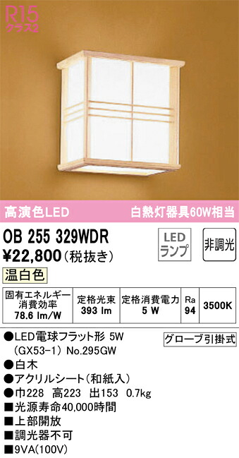 OB255329WDR オーデリック 和風鉤括弧ともし火 温白いこと