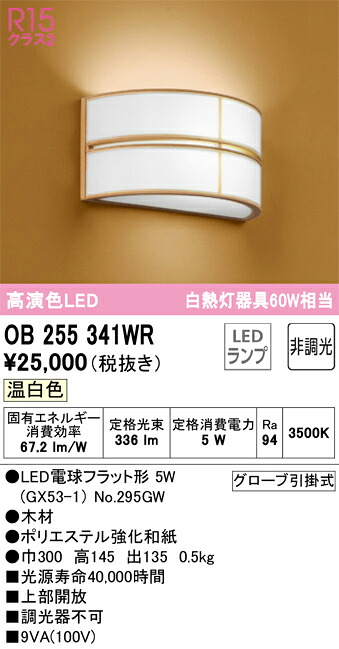 OB255341WR オーデリック 和風ブラケットライト 温白色