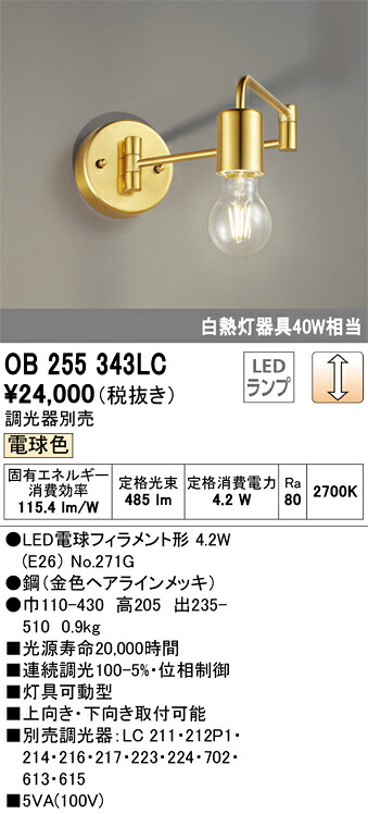 OB255343LC オーデリック LED鉤括弧点火装置 調光 白熱電球色
