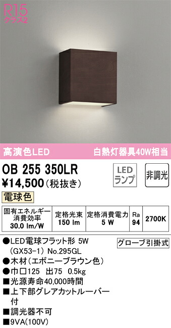 OB255350LR オーデリック LEDブラケットライト 電球色｜タロトデンキ