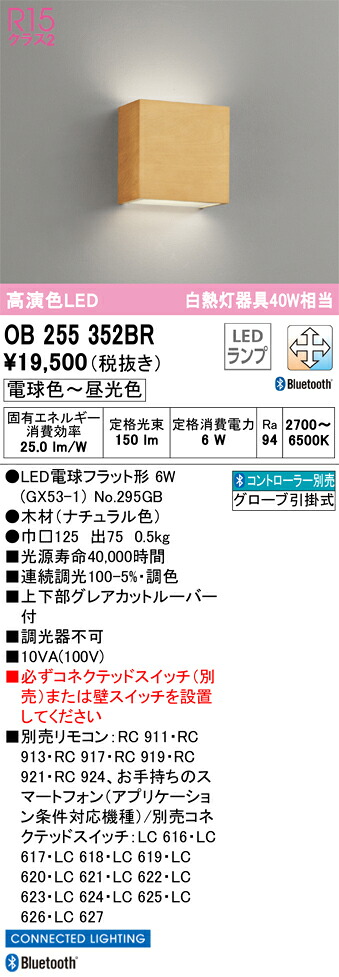 OB255352BR オーデリック LED鉤括弧点火装置 調光 調色 Bluetooth相応う