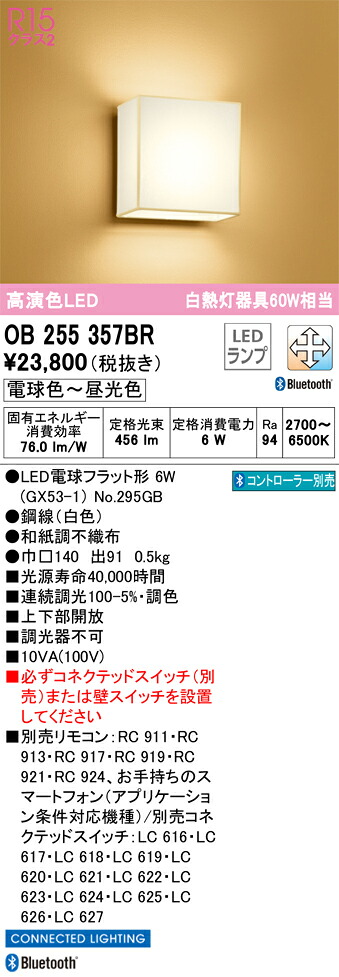OB255357BR オーデリック 和風鉤括弧点火装置 調光 調色 Bluetooth相応う
