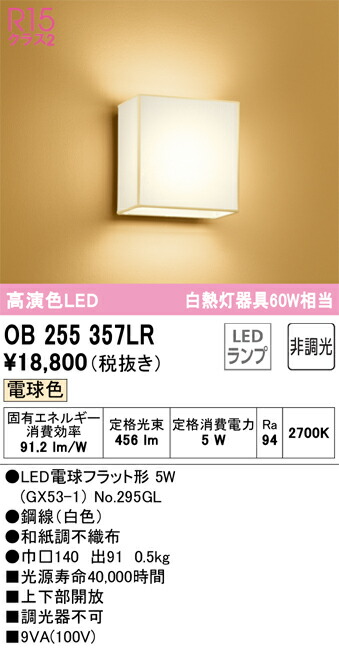OB255357LR オーデリック 和風ブラケットライト 電球色