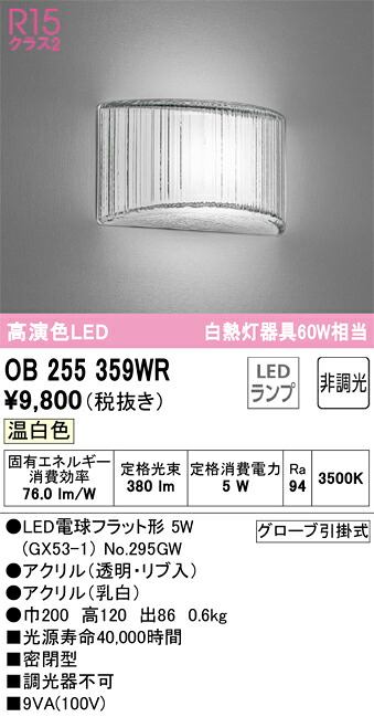 OB255359WR オーデリック LEDブラケットライト 温白色