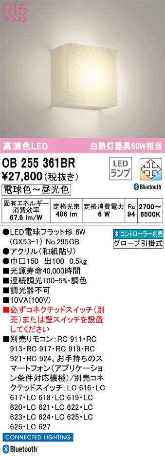 OB255361BR オーデリック LEDブラケットライト 調光 調色 Bluetooth対応｜タロトデンキ