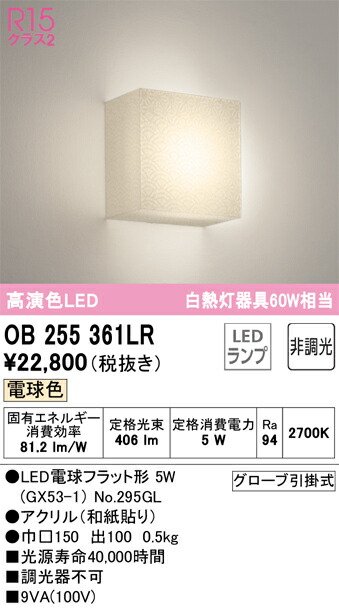OB255361LR オーデリック LED鉤括弧ともし火 白熱電球色