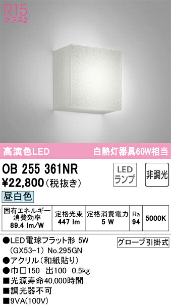 OB255361NR オーデリック LED鉤括弧ともし火 昼白いこと
