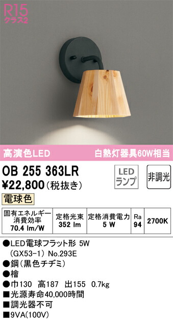 OB255363LR オーデリック LED鉤括弧ともし火 白熱電球色