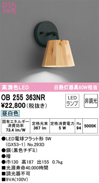 OB255363NR オーデリック LEDブラケットライト 昼白色