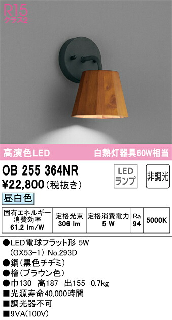 OB255364NR オーデリック LED鉤括弧ともし火 昼白いこと