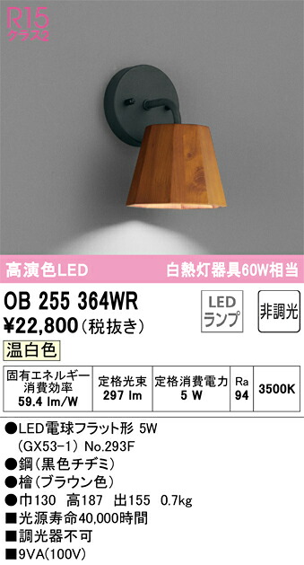 OB255364WR オーデリック LED鉤括弧ともし火 温白いこと