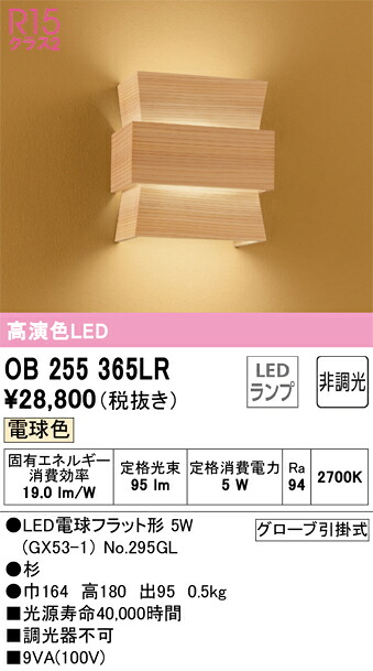 OB255365LR オーデリック 和風ブラケットライト 電球色