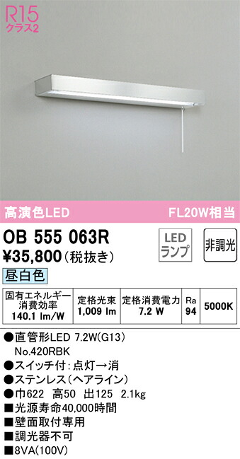 OB555063R オーデリック LED流し元灯 ステンレス製 壁面取付専用 引き紐スイッチ付 昼白色｜タロトデンキ 13,261円
