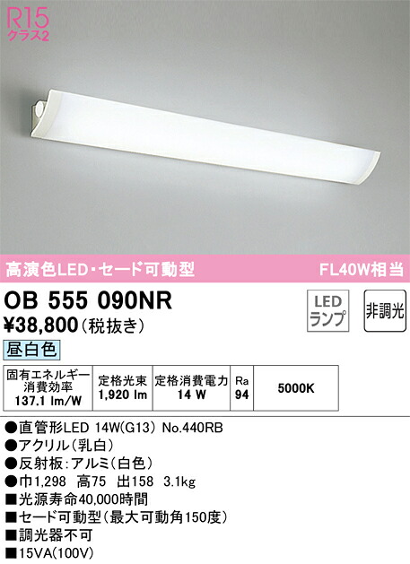 OB555090NR オーデリック LEDブラケットライト セード可動型 昼白色