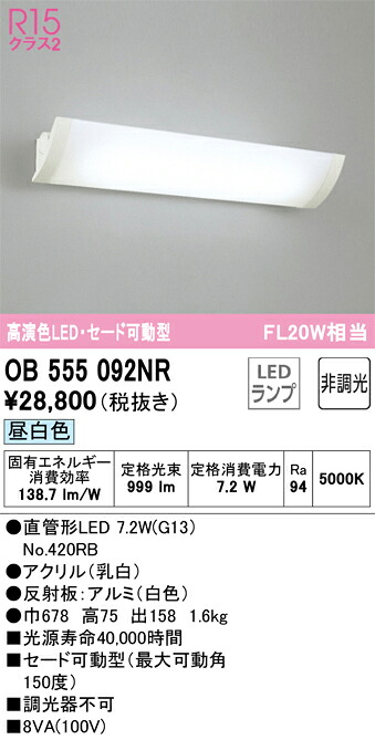 OB555092NR オーデリック LEDブラケットライト セード可動型 昼白色|タロトデンキ