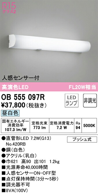 OB555097R オーデリック LEDミラーライト 人感センサーON-OFF型 昼白色