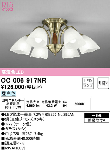 OC006917NR オーデリック LEDシャンデリヤ ～8畳 昼白いこと