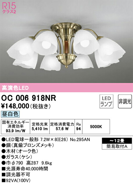 OC006918NR オーデリック LEDシャンデリア ～12畳 昼白色 46,514円