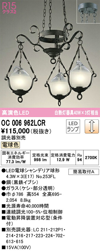 OC006962LCR オーデリック LEDシャンデリヤ 調光 白熱電球色