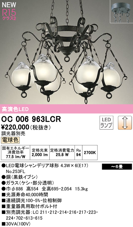 OC006963LCR オーデリック LEDシャンデリア 電球色 調光 〜6畳