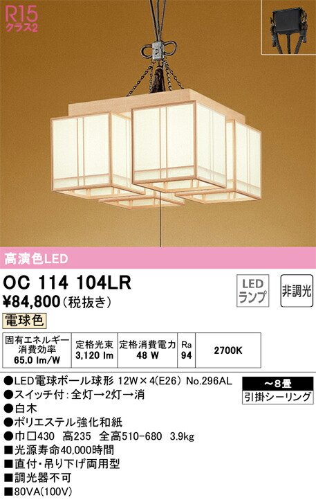 OC114104LR オーデリック 和風ペンダントライト ~8畳 電球色|タロトデンキ