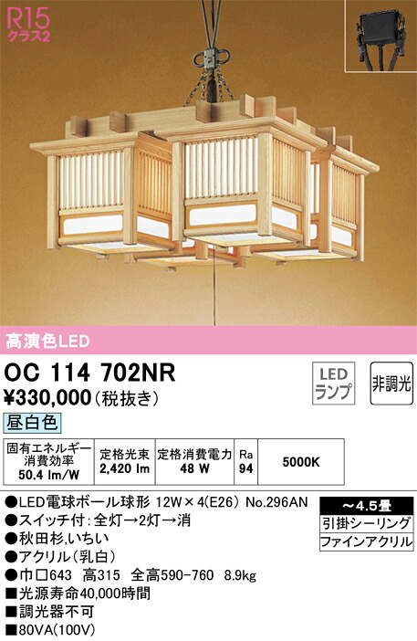 OC114702NR オーデリック 和風シャンデリアともし火 ～4.5畳 昼白いこと