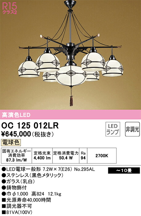 OC125012LR オーデリック 和風シャンデリヤともし火 ～10畳 白熱電球色