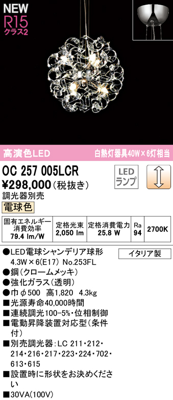 限定特価】 OC257005LCR オーデリック LEDシャンデリア 調光 電球色