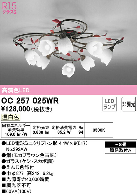 OC257025WR オーデリック LEDシャンデリヤ ～8畳 白熱電球色