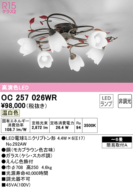 国産原料100% オーデリック (送料無料) オーデリック OC257026WR シャンデリア LEDランプ 温白色 非調光 ODELIC 通販 