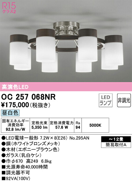 OC257068NR オーデリック LEDシャンデリア ～12畳 昼白色