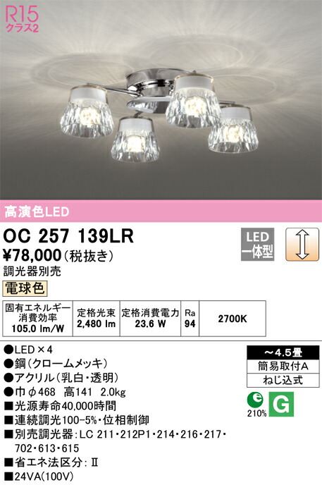 OC257139LR オーデリック LEDシャンデリア 調光 ～4.5畳 電球色