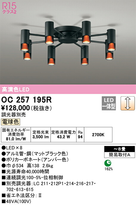 OC257195R オーデリック LEDシャンデリヤ 調光 ～8畳 白熱電球色
