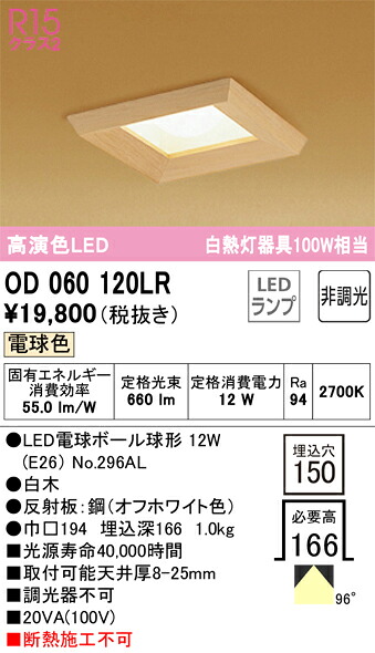 OD060120LR オーデリック 和風ダウンライト □150 電球色