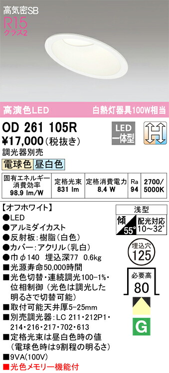OD261105R オーデリック 傾斜天井用LEDダウンライト 高気密SB形 φ125 調光 光色切替 電球色 昼白色